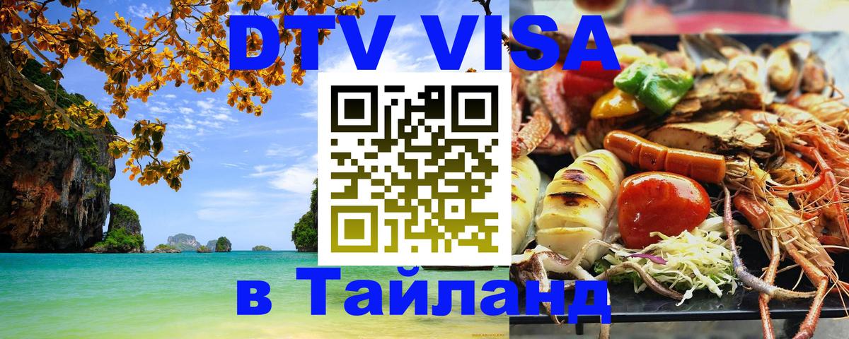 DTV (ДТВ) visa Таиланд Брюссель 