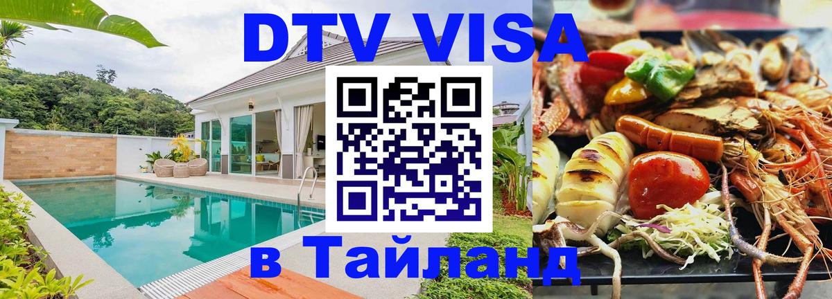 DTV (ДТВ) visa Таиланд 